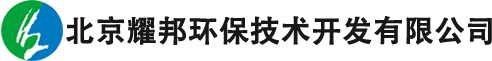 北京耀邦环保技术开发有限公司